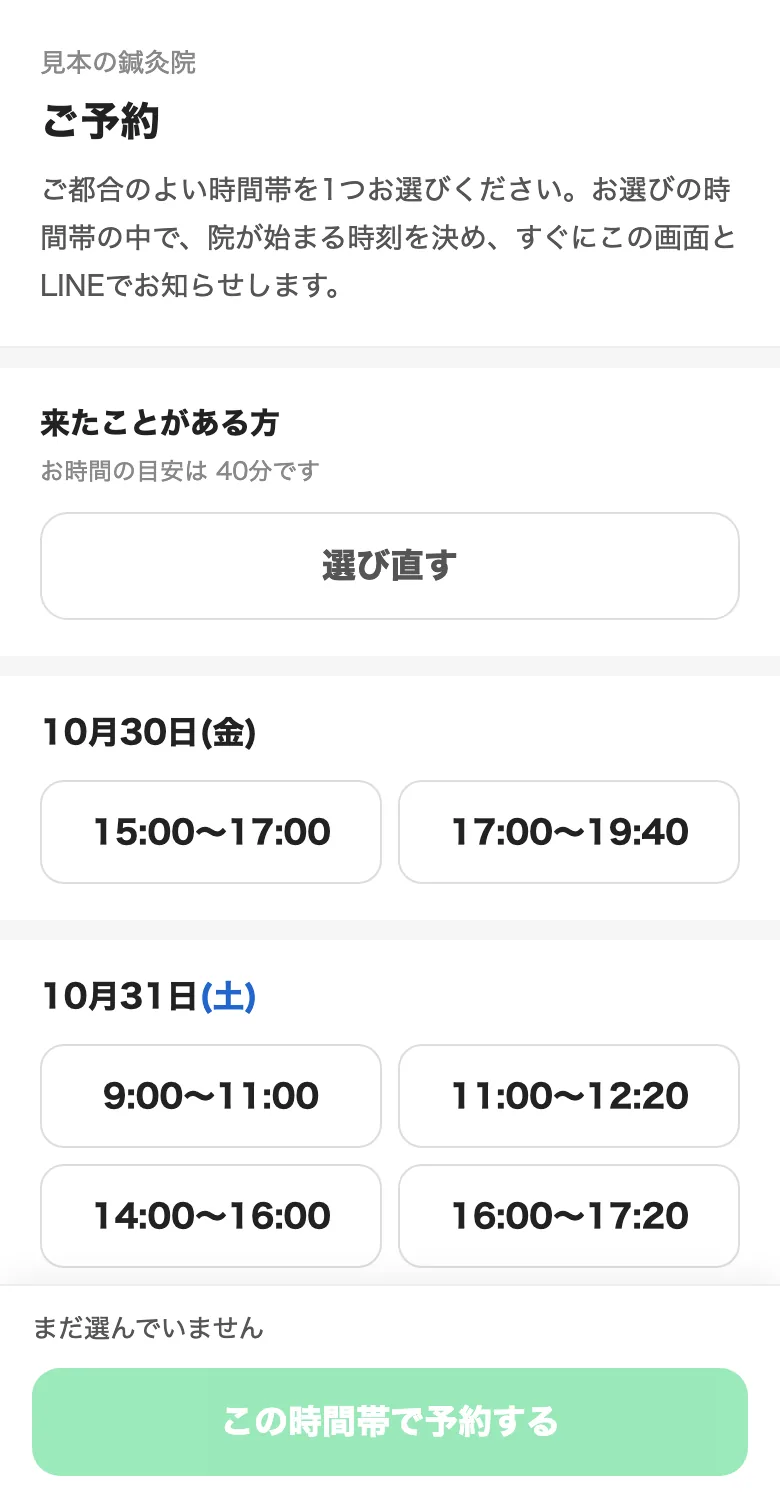 患者さんのスマホに出る予約の画面。空いている時間帯から1つ選ぶ
