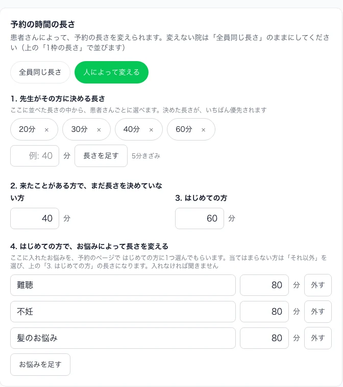予約の時間の長さの設定。院長がその方に決めた長さ、来たことがある方、はじめての方、症状ごとの長さを分けて決める