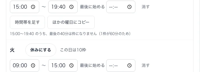 曜日ごとの受付時間の設定。時間帯を足して、お昼休みを挟んだ2つの時間帯にできる